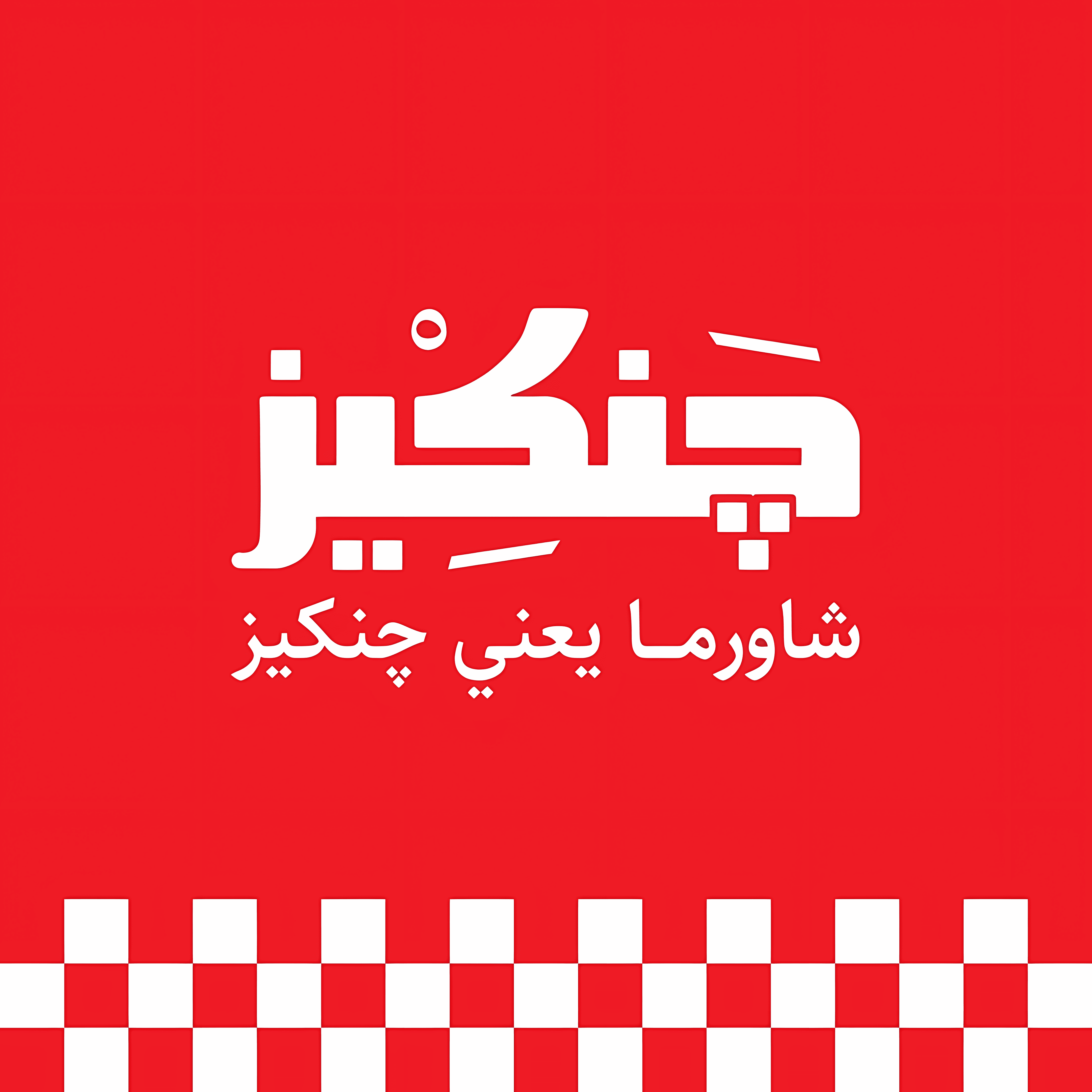 چنكيز - Jankiez